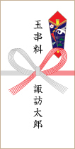 玉串料熨斗のイラスト
